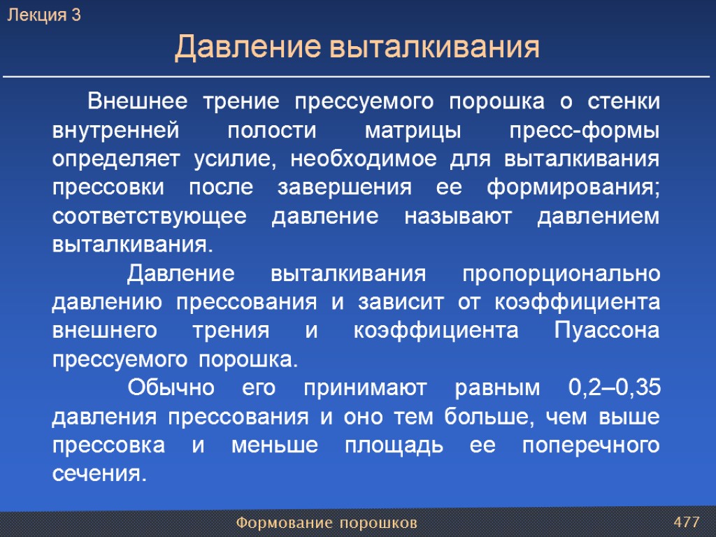 Формование порошков 477 Внешнее трение прессуемого порошка о стенки внутренней полости матрицы пресс-формы определяет